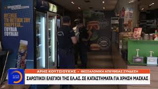 Θεσσαλονίκη: Σαρωτικοί έλεγχοι της ΕΛ.ΑΣ σε καταστήματα για χρήση μάσκας | OPEN TV