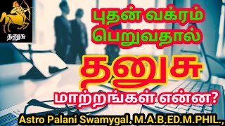 புதன் வக்ரம் பெறுவதால் தனுசு ராசிக்கு ஏற்படும் மாற்றங்கள் என்ன? | Dhanusu rasi palan