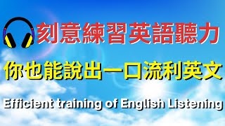 刻意練習英語聽力，你也能說出一口流利英文【美式+英式】 #英語學習    #英語發音 #英語  #英語聽力 #英式英文 #英文 #學英文  #英文聽力 #英語聽力初級 #美式英文 #刻意練習