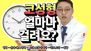 코성형 시간 얼마나 걸리는게 맞을까요? 이에 맞는 코성형 과정은? [히트성형외과 코성형]