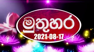 Muthuhara | මුතුහර | 2021-08-17 | @SriLankaRupavahinitv