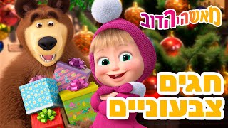 מאשה והדוב 👱‍♀️ חגים צבעוניים 🎁 אסופת סרטים צויירים 📺 ילדים קריקטורות