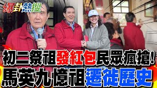 一睹小馬哥風采!初二回馬家庄祭祖\