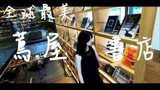 【蔦屋書店】全球最美書店  進駐台中啦!