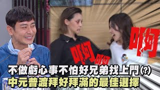 【一家團圓】不做虧心事不怕好兄弟找上門(?) 中元普渡拜好拜滿的最佳選擇│Family Reunion