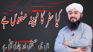 کیا صفر کا مہینہ منہوس ہے | اس میں صدقہ خیرات کر سکتے ہیں |