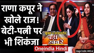 YES BanK मामले में Rana Kapoor की wife Bindu और बेटी Roshni Kapoor भी घेरे में | ED| वनइंडिया हिंदी