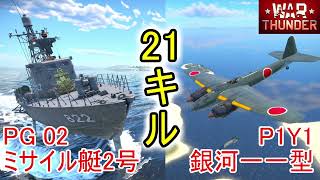 【War Thunder海軍】PG02ミサイル艇2号＆P1Y1銀河一一型で21KILL  惑星海戦の時間だ Part91【ゆっくり実況・日本海軍】