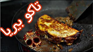 🤯🌮 تاكوس ال بيريا الذ ساندويش ممكن تذوقه