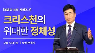 크리스천의 위대한 정체성 [복음의 능력 시리즈 3] / 더글로리처치 박선관 목사 [동작구 상도동 교회]