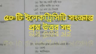 ইলেকট্রিক এর ৫০ টি প্রশ্ন উত্তর।। Short question about electricity।।MCQ ।।EHMW