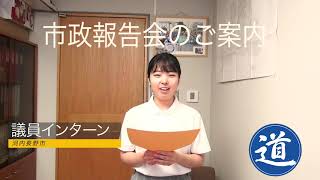 【市政報告会のご案内】議員インターン生　#議員インターン