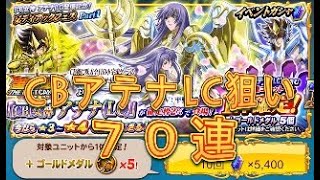 【聖闘士星矢ZB】ゾディアックフェスPart1でCB女神アテナLCを狙う！70連！【ゾデイアックブレイブ】