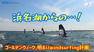 【浜名湖でwindsurfing】ゴールデンウィーク風の吹く所､   可能な限りの所に行ってみた‼︎