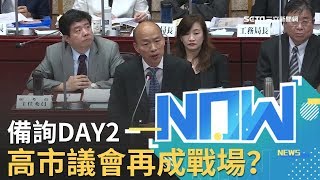 韓國瑜備詢DAY2！高市議會再成藍綠議員戰場？｜【直播回放】20190927｜三立新聞台