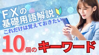 FXの基礎用語解説：これだけは覚えておきたい10個のキーワード