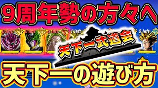 【ドッカンバトル】9周年から始められたユーザーさん向け！ 天下一武道会の遊び方とおすすめ編成！【DragonBallZDokkanBattle】