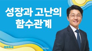 데살로니가후서 1:5-12 '성장과 고난의 함수관계' 이사무엘 담임목사 [2023-10-18] 행복특새 셋째날