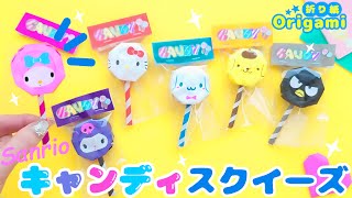 【折り紙♪】サンリオ・ペロペロキャンディ🍭ぷにぷに出来るスクイーズの作り方💙　簡単可愛いおりがみ　シナモロール  クロミ  マイメロ  How to make  Origami sanrio