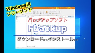 【 #おすすめフリーソフト 】 #FBackup -ウィザード形式で #バックアップ 設定できるソフト｜  #隣のパソコン屋さん #pcソフト #フリーソフト