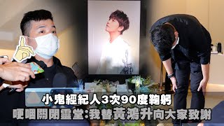 小鬼經紀人3次90度鞠躬　 哽咽關閉靈堂：我替黃鴻升向大家致謝