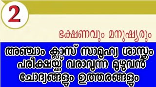 class 5|socialscience |ഭക്ഷണവും മനുഷ്യരും |exam questions \u0026 answers