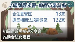 桃園露營場輔導分享會 推動合法化進程｜每日熱點新聞｜原住民族電視台