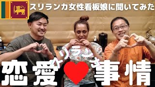 スリランカの恋愛事情♥出会い、結婚、ホロスコープ。日本には少ない出会いのパターンとは？看板娘に聞いてみた！