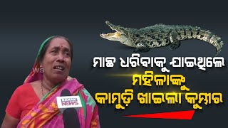 Woman Killed In Crocodile Attack In Kendrapara | Eye Witness Narrates Incident