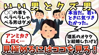 【ガルちゃん】いい男とクズ男見極めるにはココを見ろ！【有益】