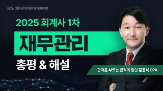 2025년 회계사 1차 시험(제60회) 재무관리 총평 및 해설 ㅣ미래경영 김용석