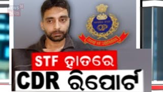 STF ହାତରେ ଠକ ବୁଖାରୀର CDR ରିପୋର୍ଟ | Wanted Kashmiri Fraudster Arrested In Odisha | Odia News