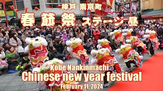 日本神戸南京町「春節祭」ーー ステージ　昼 ／ Japan Kobe Nankinmachi Chinese new year festival February 11, 2024