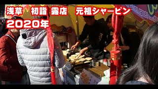 浅草　東京　2020年 1月1日 元旦 初詣 露店　元祖シャーピン