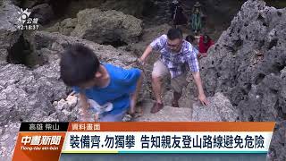 柴山秘境地勢陡峭 路人欲救人雙雙受困｜20220626 公視中晝新聞