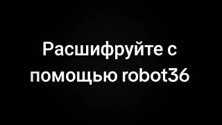 Секретное послание #fyp #рек #рекомендации #robot36 #sstv #послание #секрет  #shorts