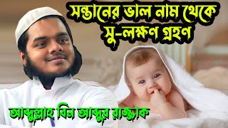 সন্তানের ভাল নাম থেকে সুলক্ষণ গ্রহন করা । আব্দুল্লাহ বিন আব্দুর রাজ্জাক । Abdullah Bin Abdur Razzak