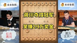 碧桂园杯冠军之争：蒋川三次击败王天一，笑赚29万奖金