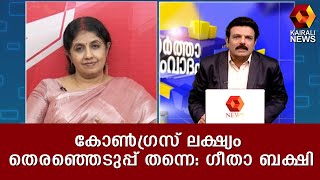 കോണ്‍ഗ്രസിന്റേത് കൃത്യമായ രാഷ്ട്രീയ ലക്ഷ്യം : ഗീതാ ബക്ഷി| Kairali News