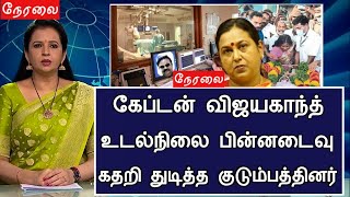 🔴LIVE: கேப்டன் உடல்நிலை பின்னடைவு பெரும் சோகம்.! Actor Captain Vijayakanth Hospitalized Latest News