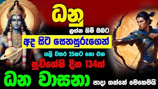 ධනු ලග්න පලාඵල සෙනසුරු මාරුව 2024 Senasuru Maruwa Danu Jothishya Lagna Palapala Ragha Sri Nirvana