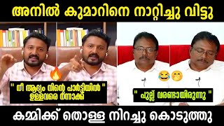 രാഹുലിനെ ചൊറിഞ്ഞതാ അനിൽ കുമാറിന് തൊള്ള നിറച്ചു കിട്ടി 🤣 | Anil kumar Vs Rahul Mamkoothahil Debate