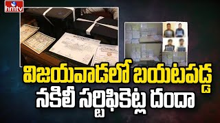 విజయవాడలో బయటపడ్డ నకిలీ సర్టిఫికెట్ల దందా | Fake Certificates | hmtv