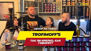 Так ли крепко? Обзор табака Trofimoff’s