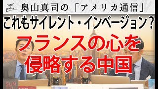 中国、フランスの心を侵略！？これもサイレント・インベージョン！？｜奥山真司の地政学「アメリカ通信」