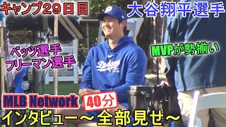 MLB Network のインタビューを受ける～全部見せ～【大谷翔平選手】～キャンプ29日目～Shohei Ohtani 2024 Interview Spring Training Day29