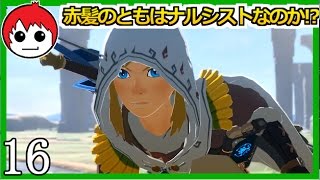 視聴者「このキャラともさんに似てるぅ！」ゼルダの伝説 ブレス オブ ザ ワイルド【赤髪のとも】１６