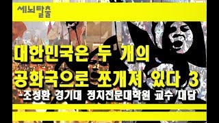 [세뇌탈출] 90탄 - 대한민국은 두 개의 공화국으로 쪼개져 있다 3부 (8월 28일)