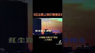 合辑-#红尘路上我们慢慢走(对唱版)-李勇/月下想故人/天籁天#(超好听)