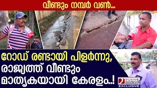 റോഡ് രണ്ടായി പിളർന്നു, കേരളം വീണ്ടും നമ്പർ വൺ! | Thiruvananthapuram Corporation | Kerala Roads